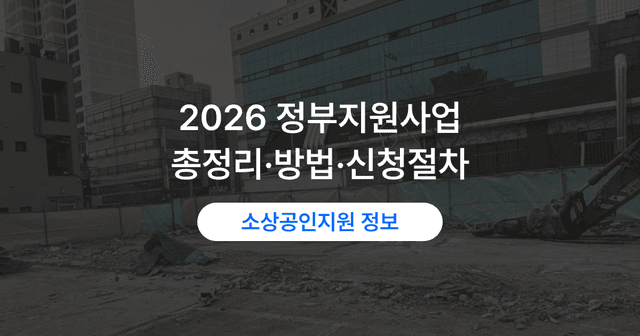 정부지원사업 종류 한눈에 보기|우리 사업장에 맞는 유형 고르는 법