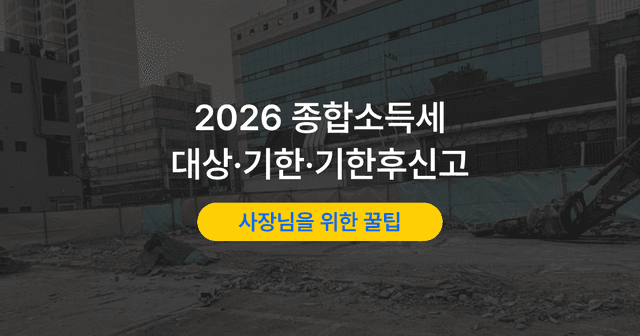 종소세 신고기간과 신고 대상|기한을 넘겼을 때 대처법