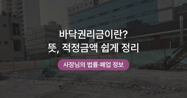 상가 권리금 종류와 적정 수준 판단법|바닥·시설·영업 권리금
