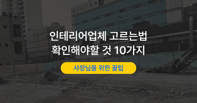 인테리어 견적 비교 방법|업체 고를 때 확인할 10가지