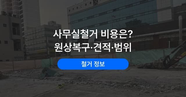 사무실 원상복구 범위와 견적 기준|가벽·천장·바닥 어디까지