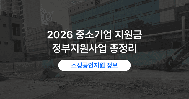 중소기업 지원사업 찾는 법|우리 회사가 받을 수 있는 제도