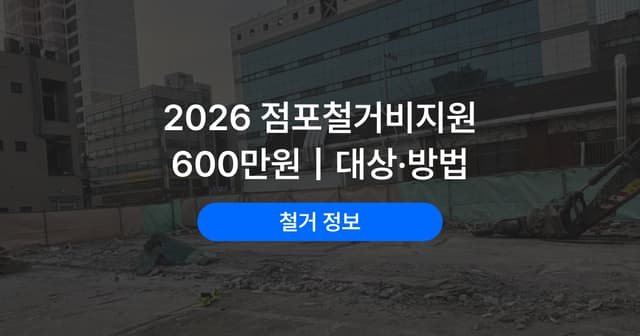 점포철거비 지원 대상과 신청 순서|철거 전에 꼭 확인할 것