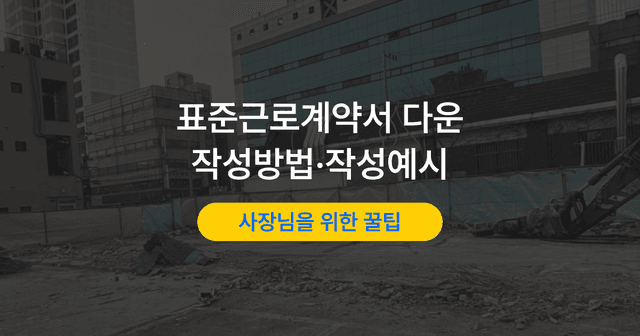 근로계약서 양식과 작성 예시|빠뜨리면 안 되는 필수 항목