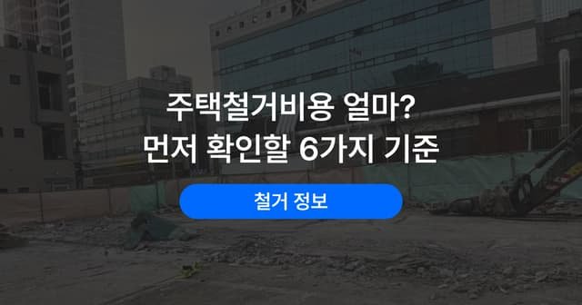 단독주택 철거 비용을 좌우하는 6가지 기준|평수보다 먼저 볼 것