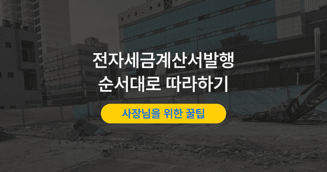 세금계산서 발행방법|홈택스 건별 발급 순서 따라하기