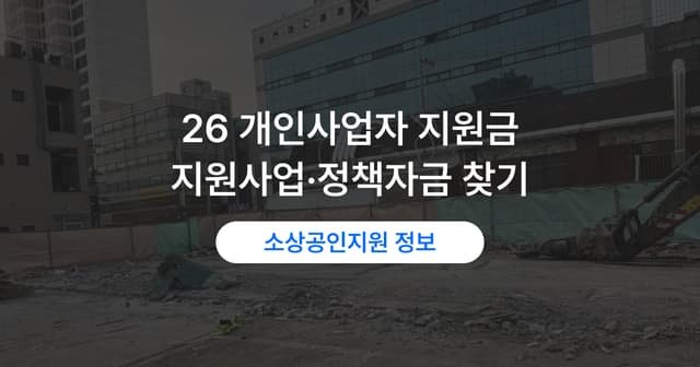 자영업자 지원금 찾는 법|내 조건에 맞는 지원사업과 정책자금