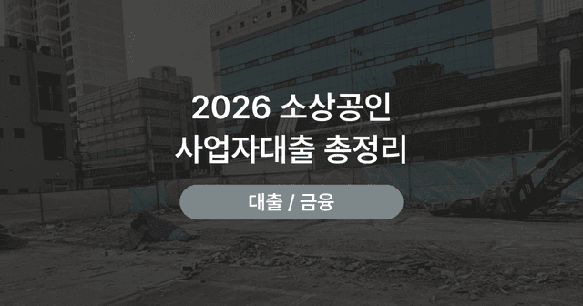 개인사업자 대출 비교|정책자금과 은행 대출 자격·한도