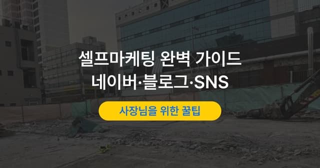 가게 홍보 방법|대행사 없이 직접 하는 네이버·블로그·SNS