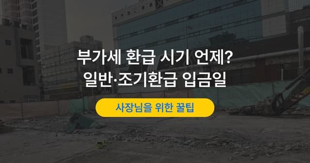 부가가치세 환급 언제 들어올까|일반환급·조기환급 입금 시기