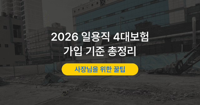 일용직 고용보험과 4대보험 가입 기준|신고 방법까지