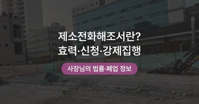 제소전화해란|상가 임대차에서 쓰는 이유와 신청 절차