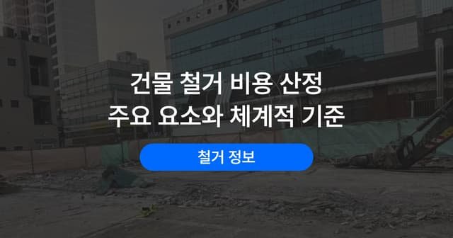 건축물 해체 견적은 무엇으로 정해질까|산정 요소와 기준