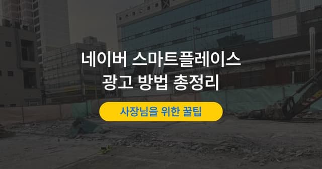 플레이스 광고 세팅 방법|네이버 스마트플레이스 효율 높이기