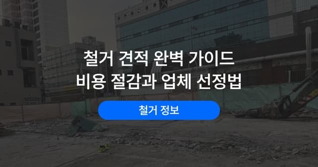 철거 견적서 보는 법|항목별 확인 사항과 업체 선정 기준