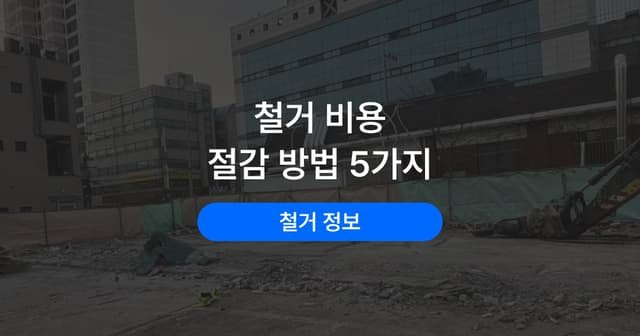 철거 비용 줄이는 5가지 방법|견적 받기 전 준비할 것