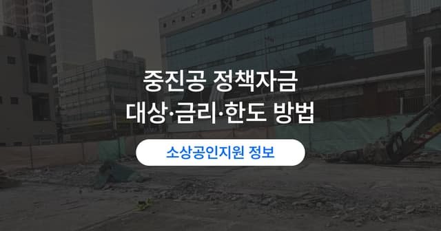 중진공 대출 조건|정책자금 신청 자격·한도·융자 절차