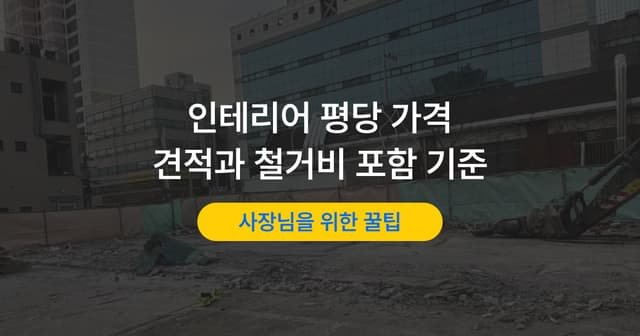 상가 인테리어 비용 견적 비교|철거비 포함 여부 확인법
