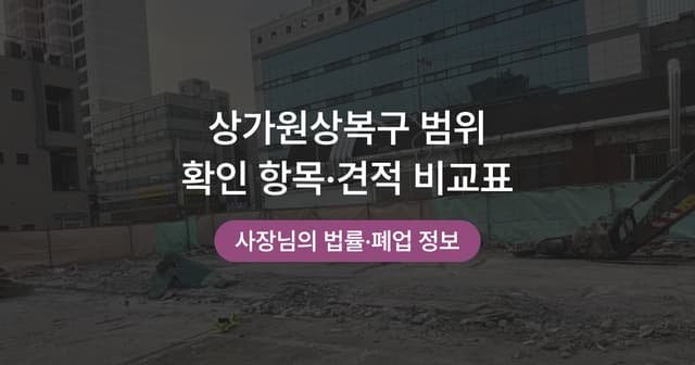 원상복구 의무 어디까지일까|상가 반환 전 확인할 항목
