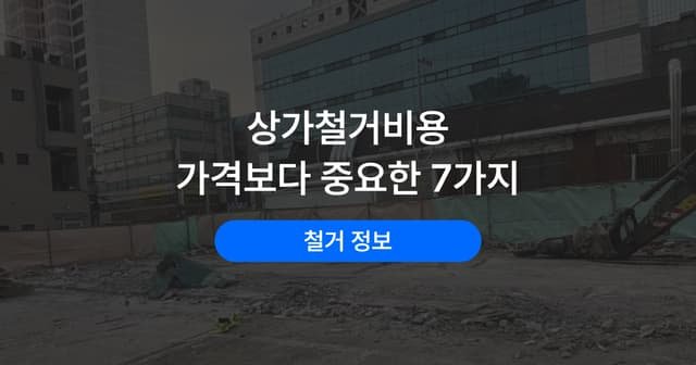 점포 철거 비용 견적 기준 7가지|평당 단가보다 중요한 것