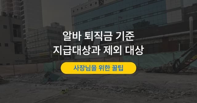 아르바이트 퇴직금 지급 기준|줘야 하는 경우와 아닌 경우