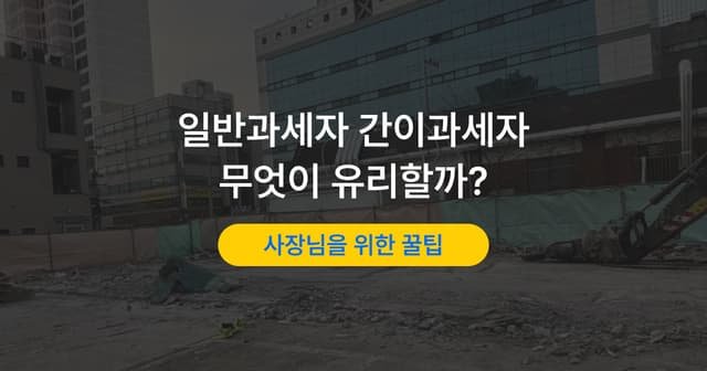 간이과세자 기준과 일반과세자 차이|어느 쪽이 유리할까