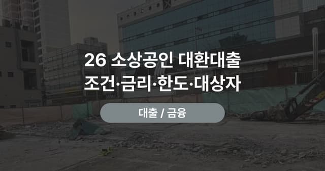 대환대출 조건 정리|소상공인 대상·금리·한도·신청 방법