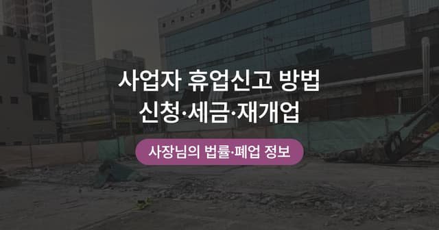 사업자 휴업 신고 방법|홈택스 신청과 휴업 중 세금 처리
