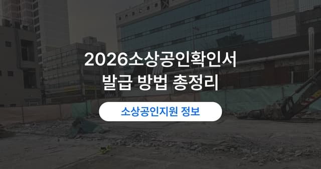 소상공인확인서 발급 순서|온라인 신청과 필요 서류·출력