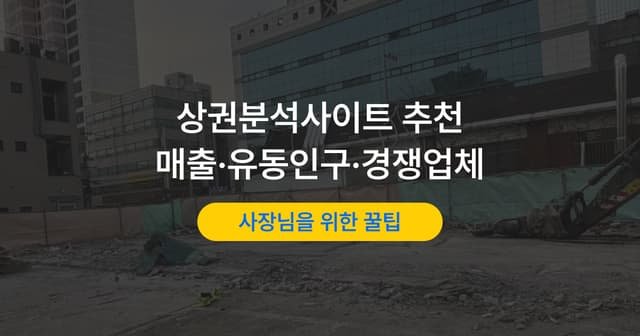 상권분석 사이트 8곳 비교|매출·유동인구·경쟁업체 확인법