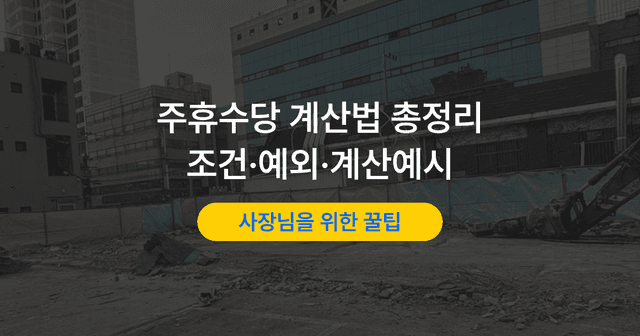 주휴수당 계산기 없이 계산하는 법|지급 조건과 계산 예시