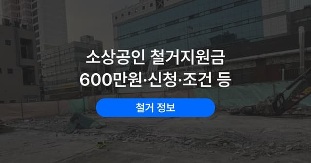 원상복구 지원금 받는 조건|철거부터 신청까지 순서