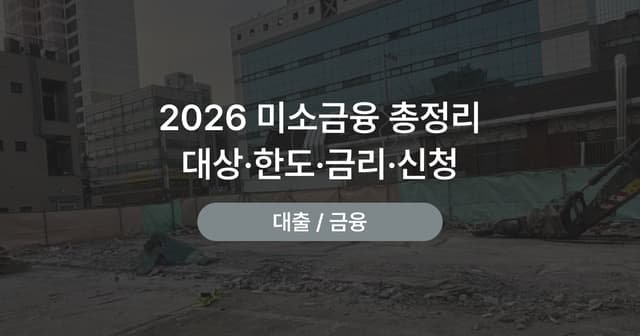 미소금융 창업자금·운영자금 자격|대상·한도·신청 방법