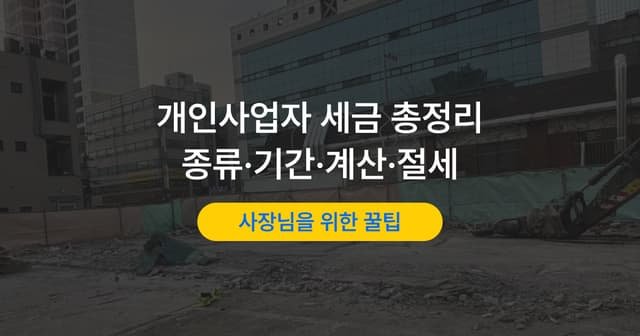 자영업자 세금 종류와 신고 일정|계산 방법과 절세 포인트