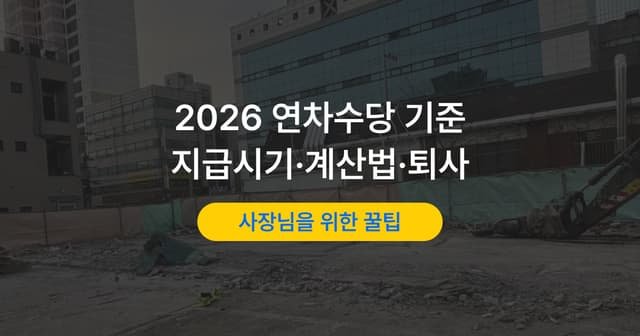 연차수당 계산 방법|지급 기준·시기와 퇴사 시 미사용 연차