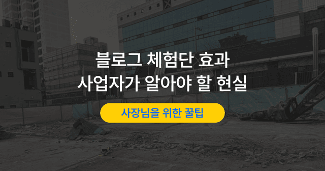 체험단 모집 전 알아야 할 것|블로그 체험단 효과와 한계