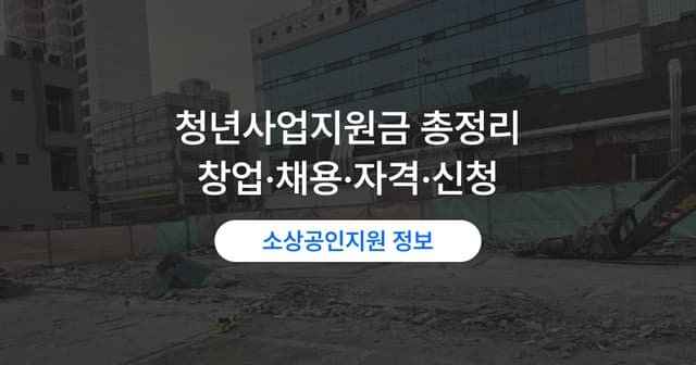 청년창업지원금 종류와 자격|창업·채용·주거 지원 신청법