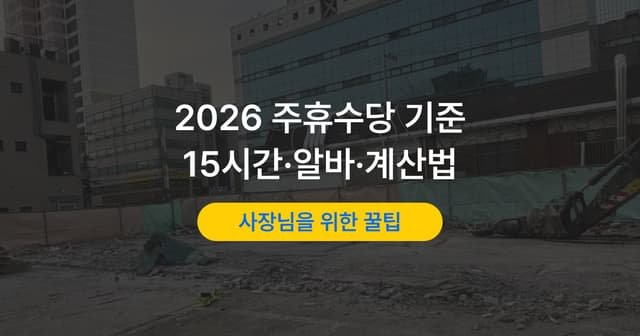 주휴수당 조건 정리|주 15시간·개근 기준과 알바 적용