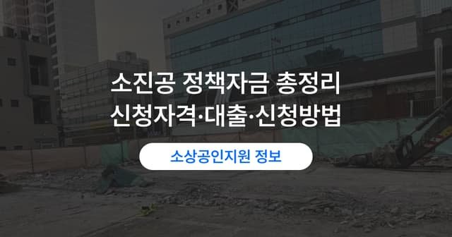 소상공인시장진흥공단 대출 종류|직접대출·대리대출 신청 자격