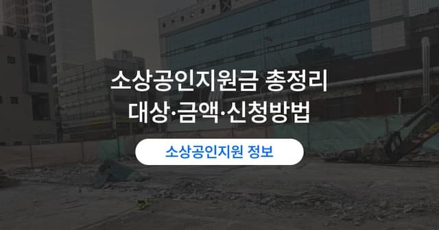 소상공인 지원사업, 지금 신청할 수 있는 것|대상·내용·방법