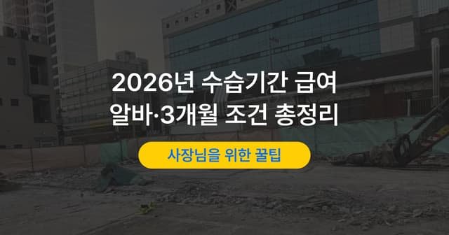 수습 월급 90% 지급해도 될까|적용 조건과 예외