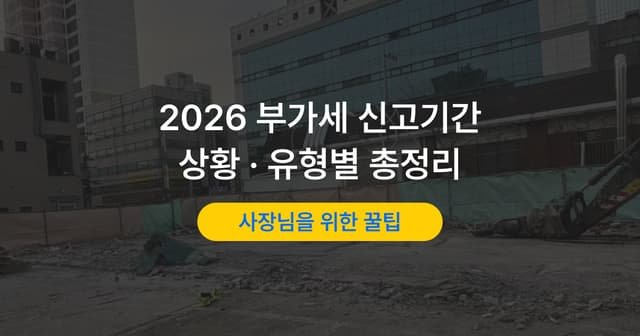 부가가치세 신고기간|개인·법인·간이과세자별 신고 시기