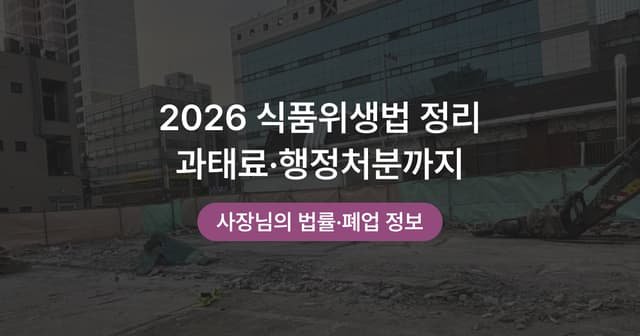 식품위생교육과 영업신고|식품위생법에서 사장님이 챙길 것