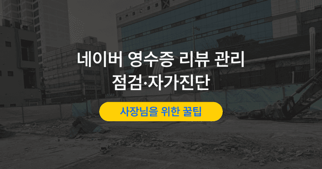 영수증 리뷰 많이 받으면 순위가 오를까|네이버 리뷰 관리법
