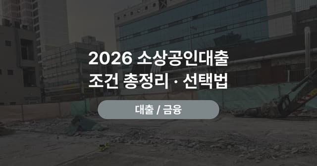 자영업자 대출 고르는 법|정책자금·신용보증재단·은행 비교