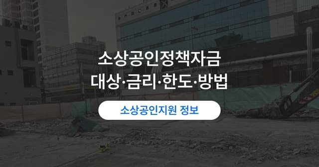 소상공인 정책자금 대출|신청 대상·금리·한도·방법