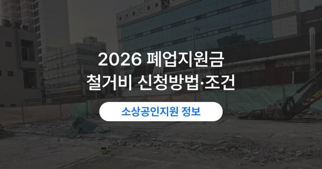폐업지원금 조건|희망리턴패키지 점포철거비 신청 자격