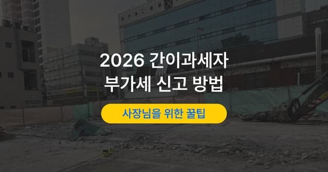 간이과세자 부가세 신고 방법|신고 대상과 홈택스 절차