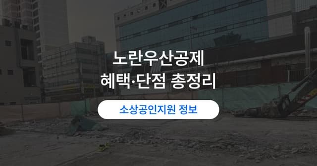 노란우산 해지 전에 볼 것|공제 혜택과 단점 정리