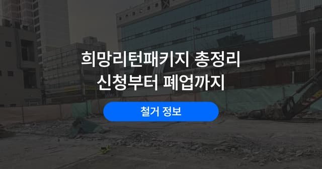희망리턴패키지 신청 방법|점포철거비 지원부터 폐업 절차까지